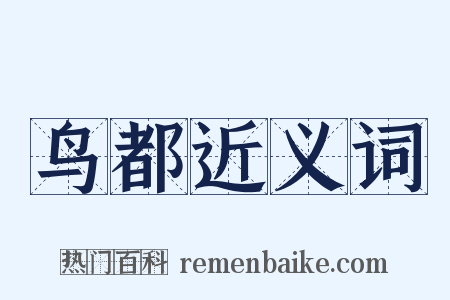 鸟都近义词是什么意思的图片